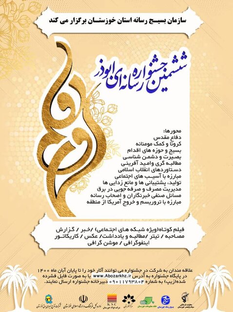 رسانه،جشنواره،ابوذر،ششمين،خوزستان،محورهاي،بسيج،ارسال،آثار