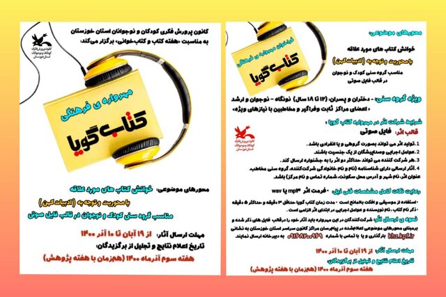 فراخوان مهرواره‌ فرهنگی «کتاب گویا» در خوزستان منتشر شد