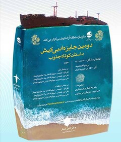 راه‌یابی ۲ نویسنده خوزستانی به مرحله نهایی جشنواره ادبی داستان کوتاه کیش