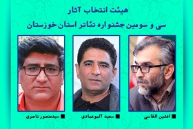 هیات انتخاب سی‌وسومین جشنواره تئاتر خوزستان معرفی شد