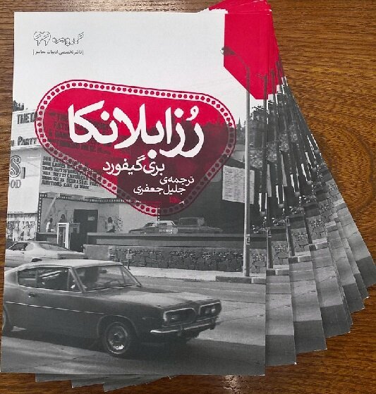 «رُزابلانکا» دیجیتالی شد