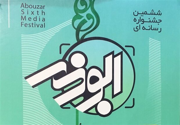 تمدید مهلت شرکت در جشنواره رسانه‌ای ابوذر تا ۱۰ آذر ۱۴۰۰