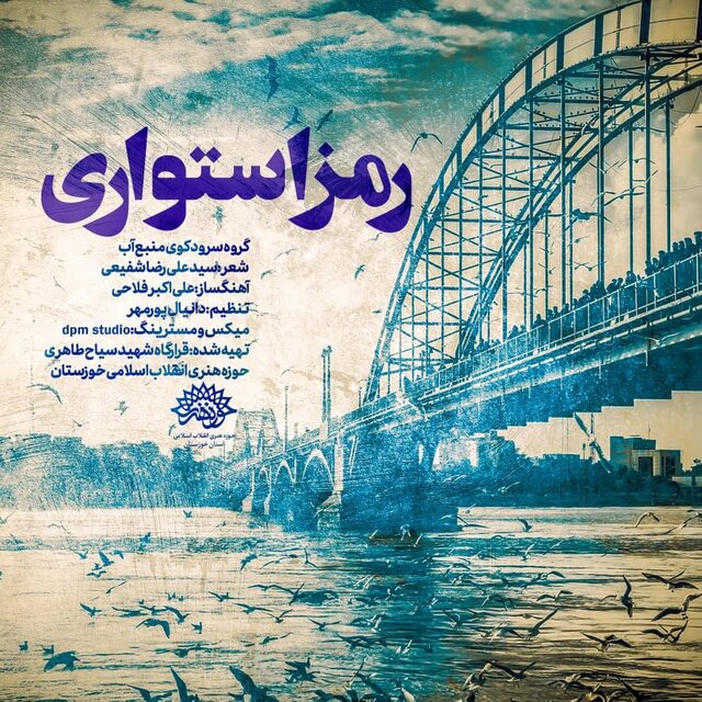 تولید سرودهایی با موضوع مناطق محروم در حوزه هنری خوزستان تولید سرودهایی با موضوع مناطق محروم در حوزه هنری خوزستان