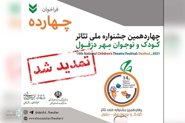 تغییر زمان برگزاری چهاردهمین جشنواره ملی تئاتر کودک و نوجوان دزفول