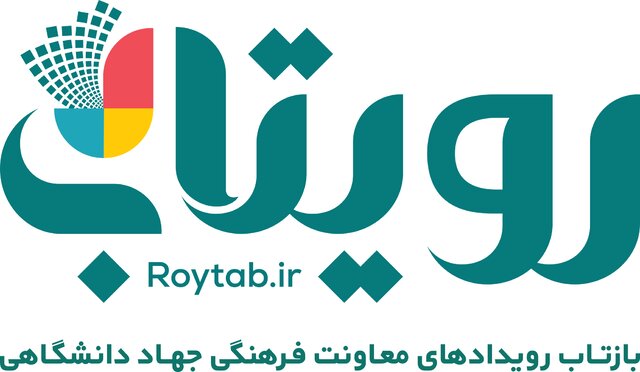 «رویتاب»؛ آیینه رویدادهای فرهنگی جهاد دانشگاهی «رویتاب»؛ آیینه رویدادهای فرهنگی جهاد دانشگاهی