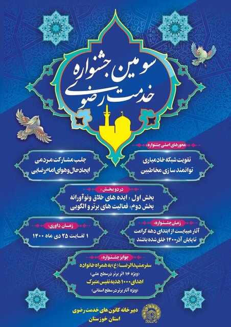 سومین جشنواره خدمت رضوی برگزار می‌شود