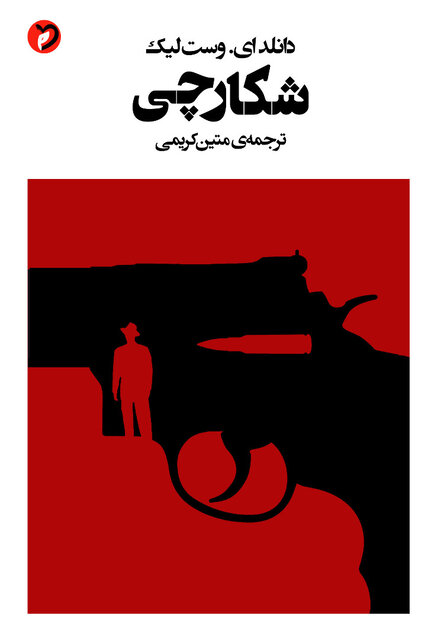 «شکارچی» دانلد ای. وست‌لیک به بازار کتاب آمد