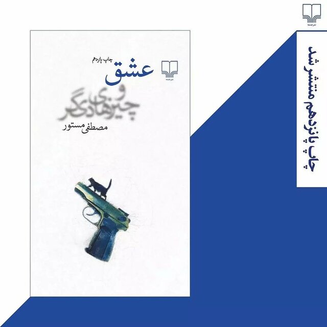 «عشق و چیزهای دیگر» مصطفی مستور به چاپ پانزدهم رسید «عشق و چیزهای دیگر» مصطفی مستور به چاپ پانزدهم رسید