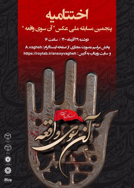 اعلام برگزیدگان پنجمین دوره مسابقه ملی عکس «آن سوی واقعه»