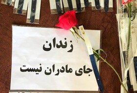 یک مادر محکوم به حبس در شب یلدا آزاد شد