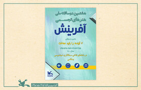 درخشش کودکان و نوجوانان خوزستانی در دوسالانه ملی هنرهای تجسمی آفرینش