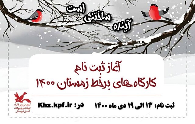 آغاز ثبت‌نام کارگاه‌های زمستانی کانون پرورش فکری خوزستان