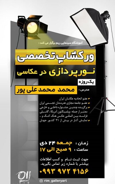 ورکشاپ تخصصی نورپردازی در عکاس در اهواز برگزار می‌شود