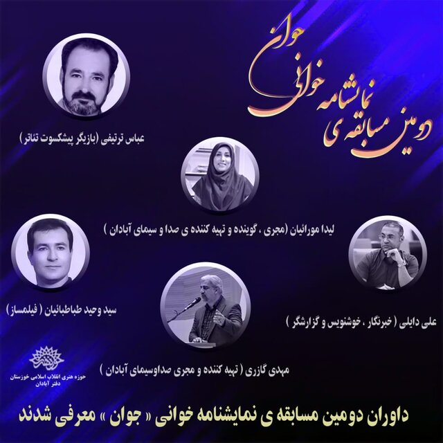 دومین جشنواره نمایشنامه‌خوانی جوان در آبادان برگزار می‌شود