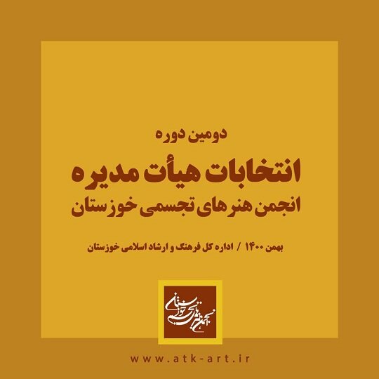 انتخابات هیات مدیره انجمن هنرهای تجسمی خوزستان برگزار میشود انتخابات هیات مدیره انجمن هنرهای تجسمی خوزستان برگزار میشود