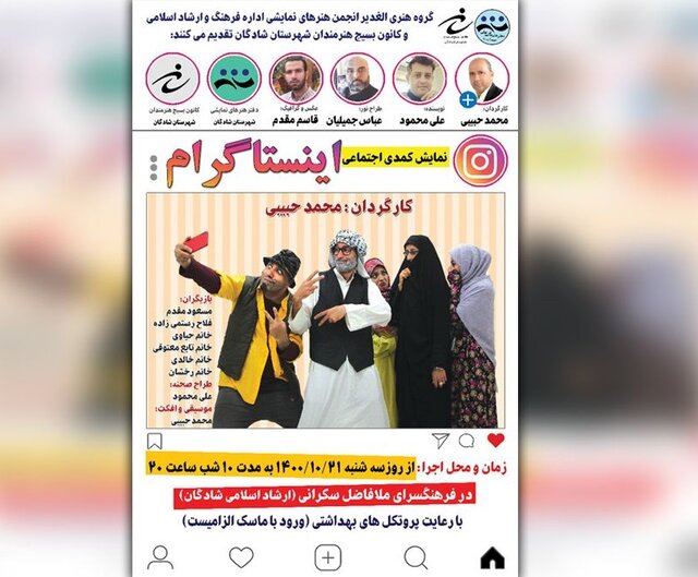 اجرای نمایش «اینستاگرام» در شادگان