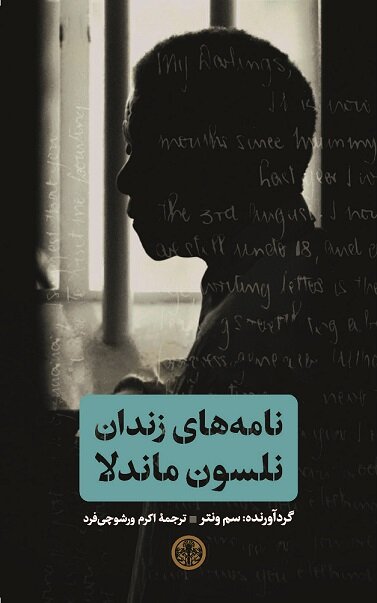 ترجمه «نامههای زندان نلسون ماندلا» به فارسی