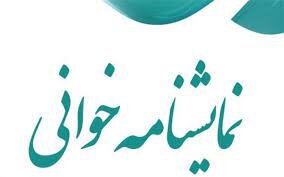 معرفی آثار برتر دومین جشنواره نمایشنامه‌خوانی «جوان» در آبادان
