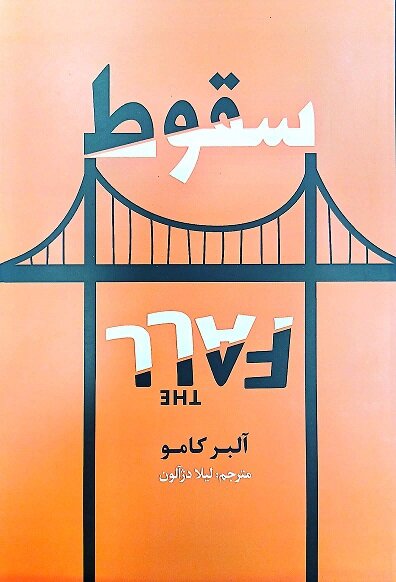 «سقوط» جدید آلبر کامو