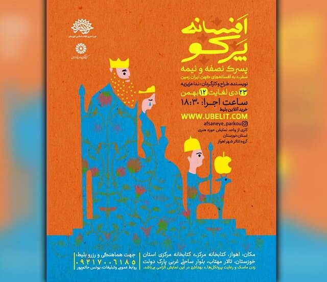 «افسانه پرکو» در اهواز روی صحنه است