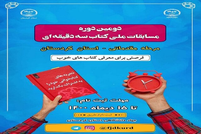تمدید مهلت ثبت‌نام در مرحله استانی مسابقه ملی «کتاب سه دقیقه‌ای» خوزستان