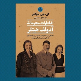 «خاطرات محرمانه آدولف هیتلر» منتشر شد