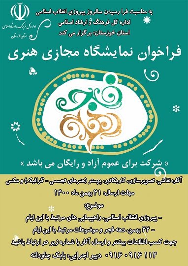 انتشار فراخوان نمایشگاه آثار هنری خوزستان به مناسبت دهه فجر