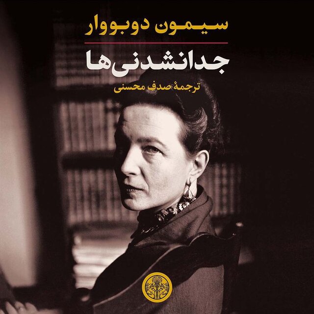 انتشار «جدانشدنی‌ها» از سیمون دوبووار 