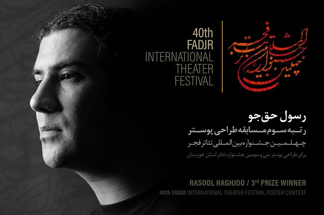 درخشش گرافیست خوزستانی در بخش مسابقه پوستر جشنواره بین‌المللی تئاتر فجر 