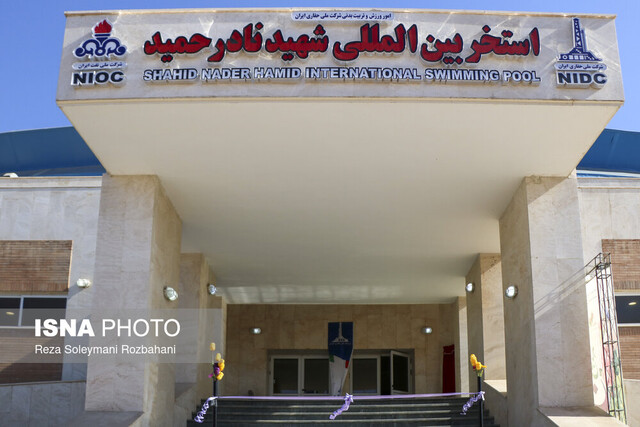 استخر بین‌المللی شهید نادر حمید در اهواز افتتاح شد