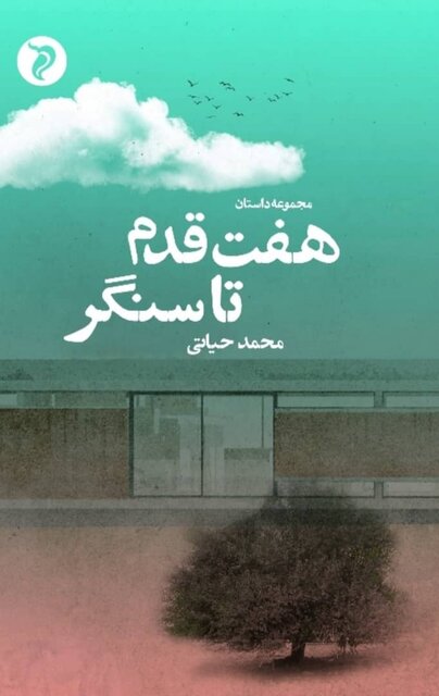 محمد حیاتی به «هفت قدم تا سنگر» رسید