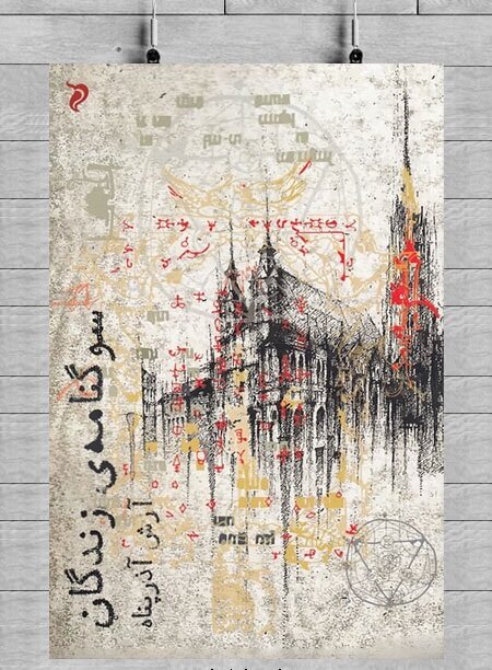 «سوگنامه زندگان»؛ اثری از آرش آذرپناه در ژانر وحشت