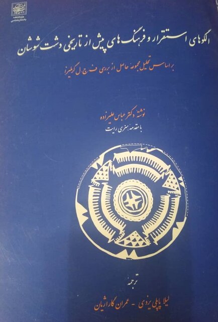 کتابی کم‌نظیر در زمینه تمدن پیشاتاریخ شوش و ایلام