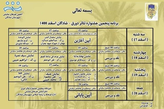 انتشار جدول اجرایی «پنجمین جشنواره تئاتر دورق» شادگان