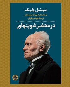 «در محضر شوپنهاور» منتشر شد