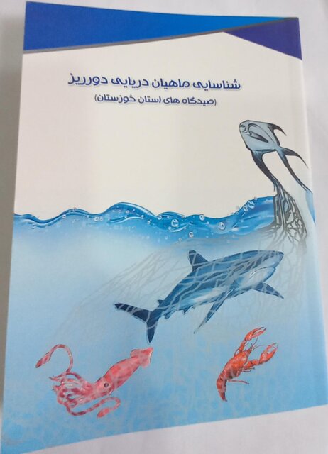 رونمایی از کتاب "شناسایی ماهیان دریایی دورریز در صیدگاههای خوزستان"