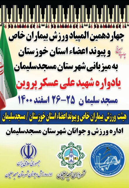 چهاردهمین دوره المپیاد ورزشی هیات بیماران خاص خوزستان برگزار می‌شود