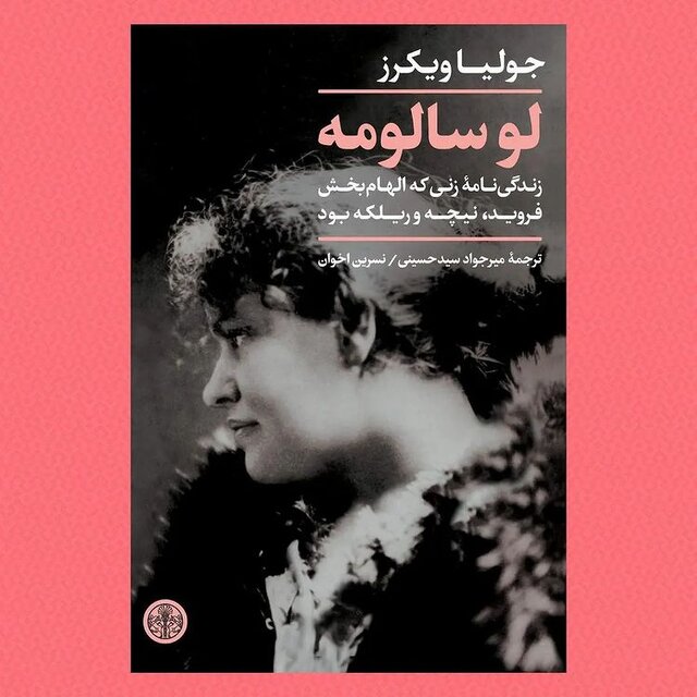 انتشار «لو سالومه»؛ زنی که الهام‌بخش فروید، نیچه و ریلکه بود