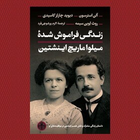 انتشار «زندگی فراموش‌ شده میلوا ماریچ اینشتین»