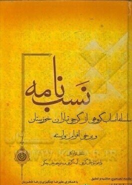 شناسنامه خاندانهای گرجستانیتبار خوزستان حق