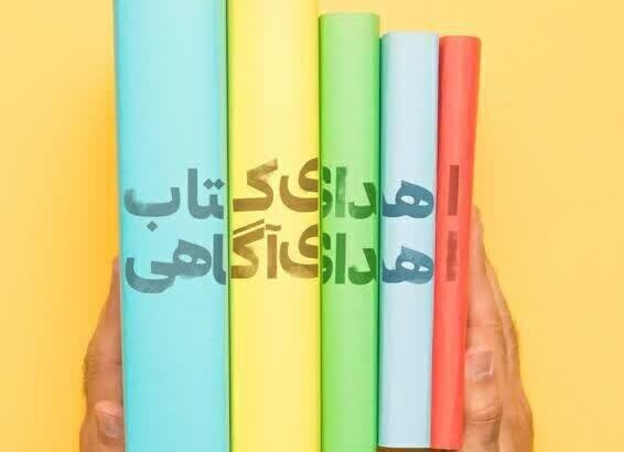 اهدای بیش از ۲۲ هزار کتاب به کتابخانه‌های خوزستان