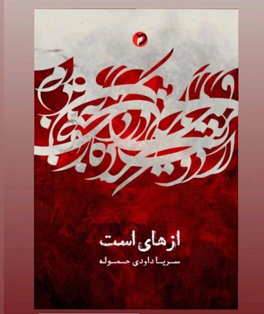 درنگی بر مجموعه شعر «ازهای است» سروده سریا داودی‌حموله