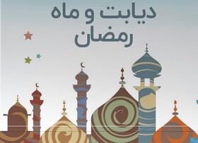 ۱۰ نکته برای بیماران دیابتی در ایام ماه مبارک رمضان