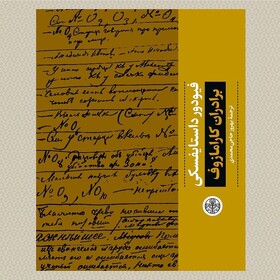 «دفتر یادداشت‌های داستایفسکی؛ برادران کارامازوف» منتشر شد