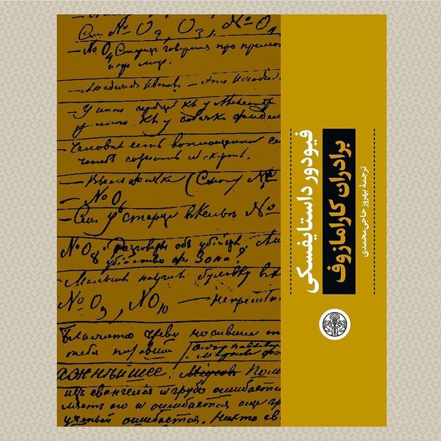 «دفتر یادداشت‌های داستایفسکی؛ برادران کارامازوف» منتشر شد