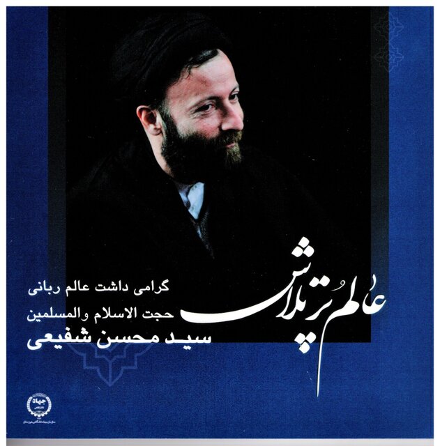 کتاب عکس "عالم پرتلاش" در جهاددانشگاهی خوزستان رونمایی شد