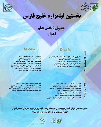 جدول نمایش فیلم‌های نخستین فیلمواره خلیج فارس در اهواز