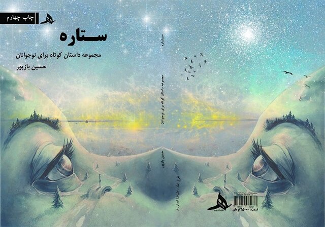 «ستاره» حسین بازپور به چاپ چهارم رسید «ستاره» حسین بازپور به چاپ چهارم رسید