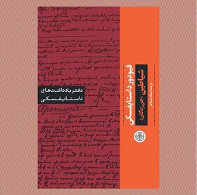 «دفتر یادداشت‌های داستایفسکی: شیاطین» منتشر شد