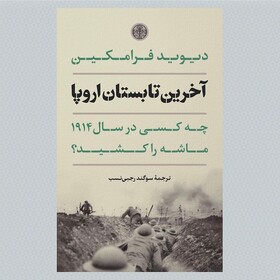 «آخرین تابستان اروپا» رسید